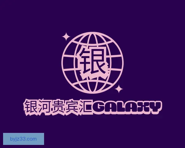 知道银河贵宾汇GALAXY